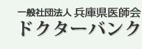 医師求人の兵庫県ドクターバンク