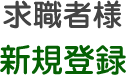 求職者様新規登録