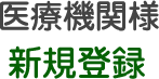 医療機関様新規登録