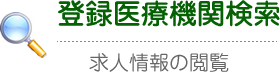 登録医療機関検索